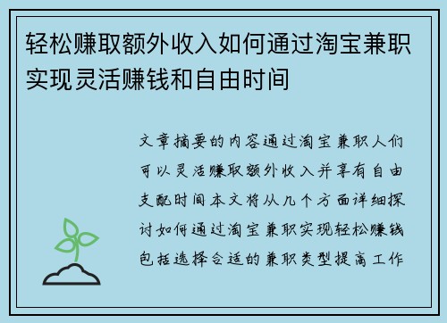 轻松赚取额外收入如何通过淘宝兼职实现灵活赚钱和自由时间