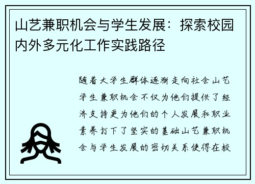 山艺兼职机会与学生发展：探索校园内外多元化工作实践路径