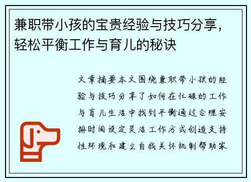 兼职带小孩的宝贵经验与技巧分享，轻松平衡工作与育儿的秘诀