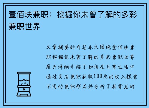 壹佰块兼职：挖掘你未曾了解的多彩兼职世界