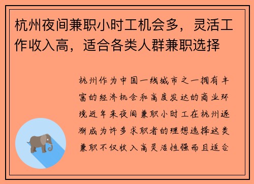 杭州夜间兼职小时工机会多，灵活工作收入高，适合各类人群兼职选择