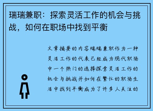 瑞瑞兼职：探索灵活工作的机会与挑战，如何在职场中找到平衡