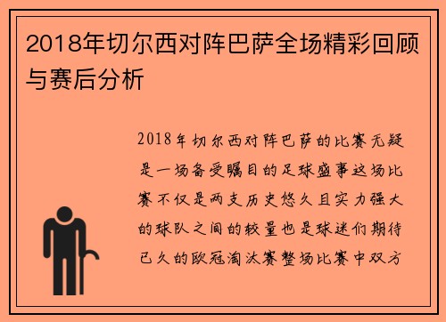 2018年切尔西对阵巴萨全场精彩回顾与赛后分析