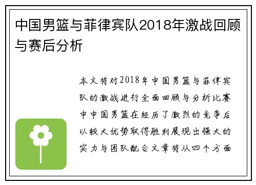 中国男篮与菲律宾队2018年激战回顾与赛后分析
