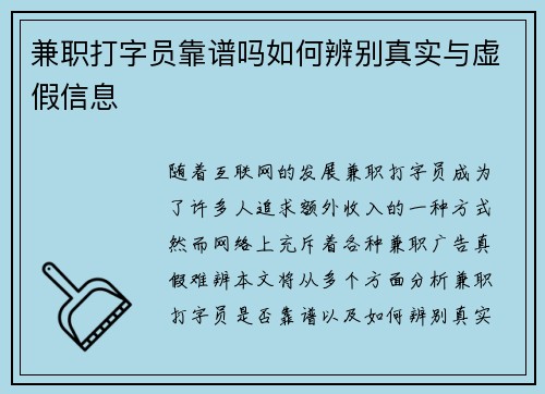 兼职打字员靠谱吗如何辨别真实与虚假信息