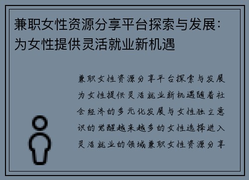 兼职女性资源分享平台探索与发展：为女性提供灵活就业新机遇