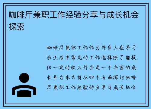 咖啡厅兼职工作经验分享与成长机会探索