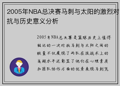 2005年NBA总决赛马刺与太阳的激烈对抗与历史意义分析