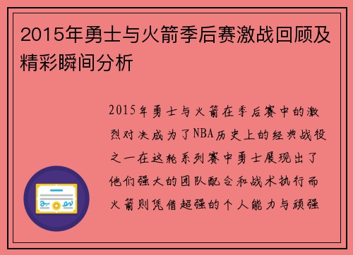 2015年勇士与火箭季后赛激战回顾及精彩瞬间分析