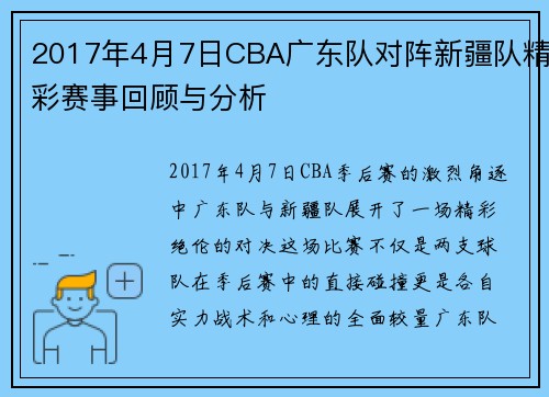 2017年4月7日CBA广东队对阵新疆队精彩赛事回顾与分析