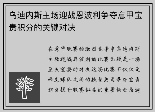 乌迪内斯主场迎战恩波利争夺意甲宝贵积分的关键对决