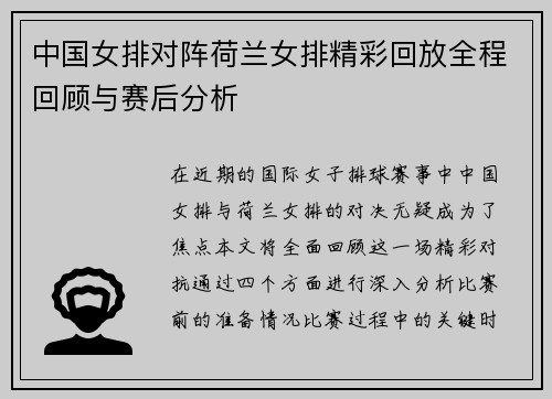 中国女排对阵荷兰女排精彩回放全程回顾与赛后分析