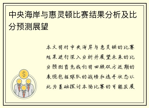 中央海岸与惠灵顿比赛结果分析及比分预测展望