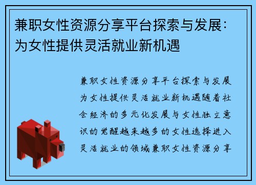 兼职女性资源分享平台探索与发展：为女性提供灵活就业新机遇
