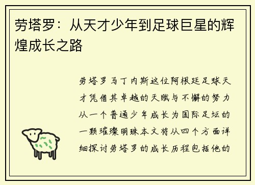 劳塔罗：从天才少年到足球巨星的辉煌成长之路