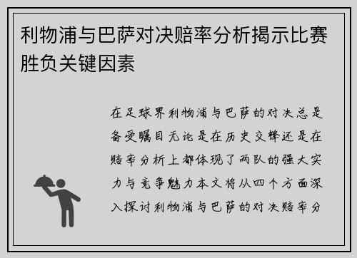 利物浦与巴萨对决赔率分析揭示比赛胜负关键因素