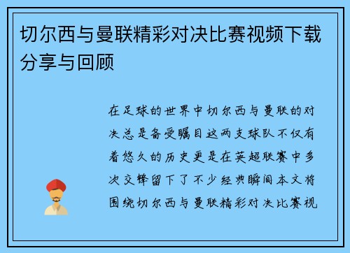 切尔西与曼联精彩对决比赛视频下载分享与回顾