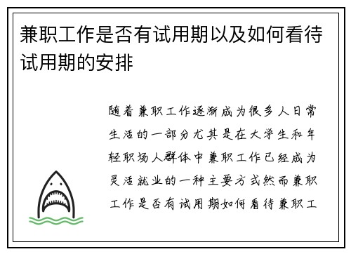 兼职工作是否有试用期以及如何看待试用期的安排