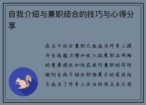 自我介绍与兼职结合的技巧与心得分享