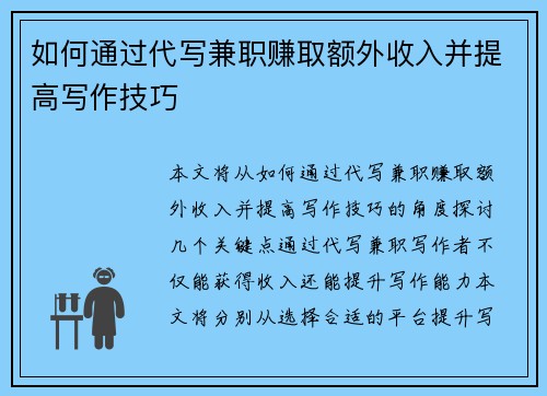 如何通过代写兼职赚取额外收入并提高写作技巧