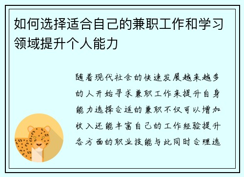 如何选择适合自己的兼职工作和学习领域提升个人能力