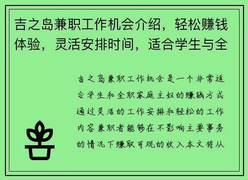 吉之岛兼职工作机会介绍，轻松赚钱体验，灵活安排时间，适合学生与全职家庭主妇