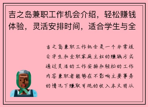 吉之岛兼职工作机会介绍，轻松赚钱体验，灵活安排时间，适合学生与全职家庭主妇