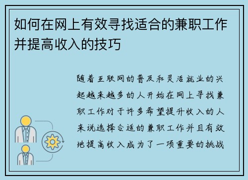 如何在网上有效寻找适合的兼职工作并提高收入的技巧