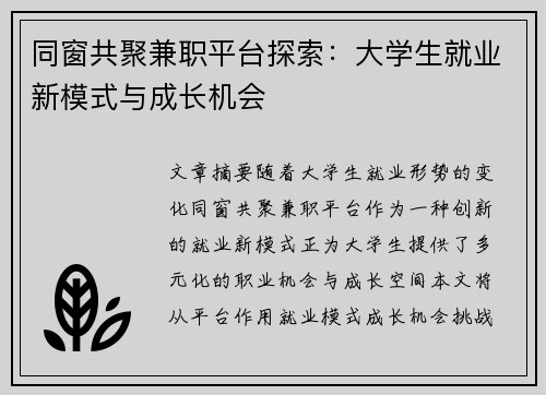 同窗共聚兼职平台探索：大学生就业新模式与成长机会