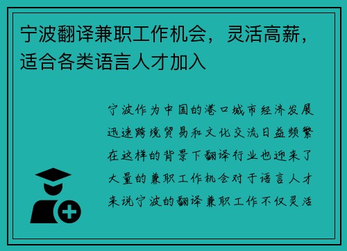 宁波翻译兼职工作机会，灵活高薪，适合各类语言人才加入