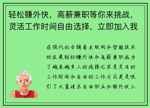轻松赚外快，高薪兼职等你来挑战，灵活工作时间自由选择，立即加入我们！