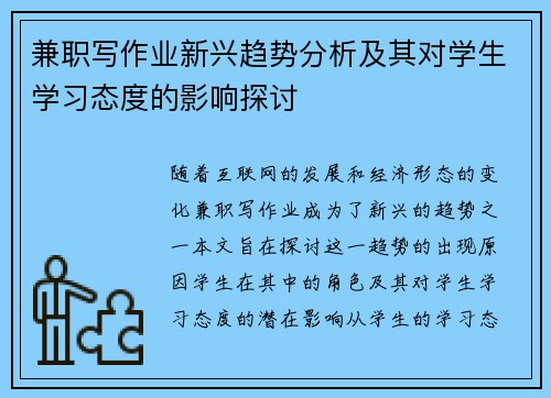 兼职写作业新兴趋势分析及其对学生学习态度的影响探讨
