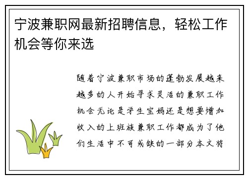宁波兼职网最新招聘信息，轻松工作机会等你来选