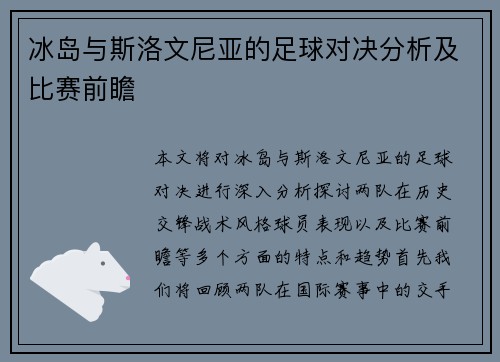 冰岛与斯洛文尼亚的足球对决分析及比赛前瞻
