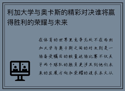 利加大学与奥卡斯的精彩对决谁将赢得胜利的荣耀与未来