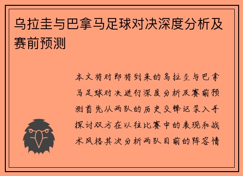 乌拉圭与巴拿马足球对决深度分析及赛前预测