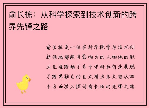俞长栋：从科学探索到技术创新的跨界先锋之路