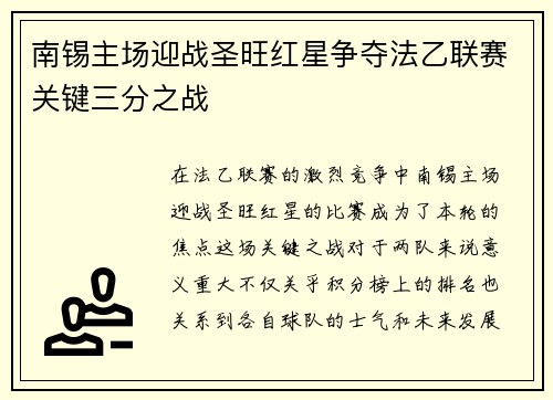 南锡主场迎战圣旺红星争夺法乙联赛关键三分之战