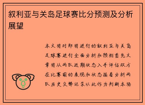 叙利亚与关岛足球赛比分预测及分析展望
