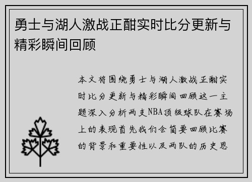 勇士与湖人激战正酣实时比分更新与精彩瞬间回顾