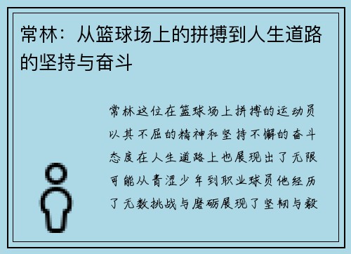 常林：从篮球场上的拼搏到人生道路的坚持与奋斗
