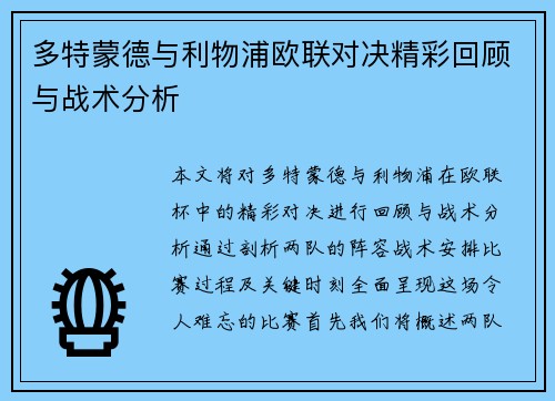 多特蒙德与利物浦欧联对决精彩回顾与战术分析
