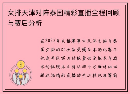 女排天津对阵泰国精彩直播全程回顾与赛后分析