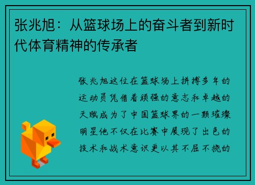 张兆旭：从篮球场上的奋斗者到新时代体育精神的传承者