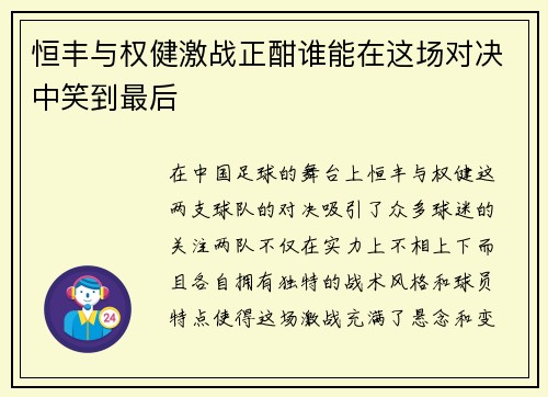 恒丰与权健激战正酣谁能在这场对决中笑到最后