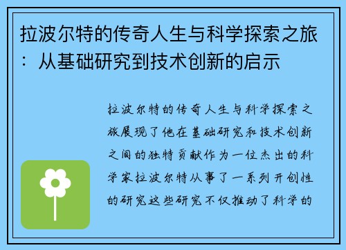 拉波尔特的传奇人生与科学探索之旅：从基础研究到技术创新的启示