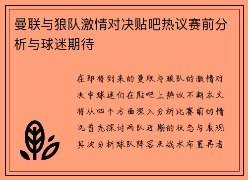 曼联与狼队激情对决贴吧热议赛前分析与球迷期待