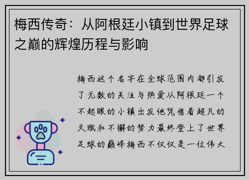梅西传奇：从阿根廷小镇到世界足球之巅的辉煌历程与影响