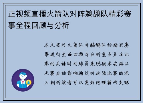 正视频直播火箭队对阵鹈鹕队精彩赛事全程回顾与分析