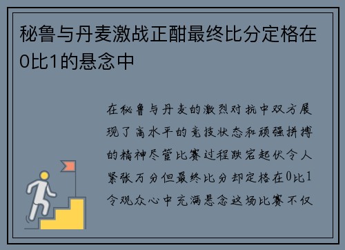 秘鲁与丹麦激战正酣最终比分定格在0比1的悬念中